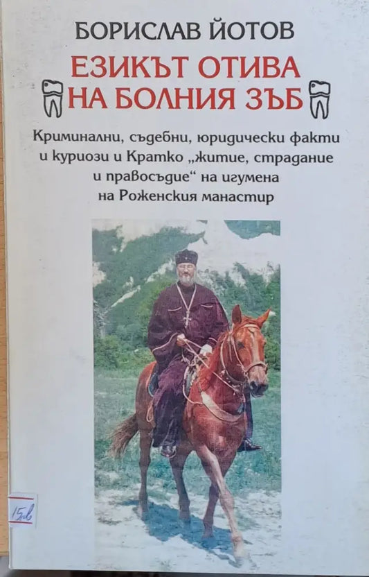 Езикът отива на болния зъб - Книги