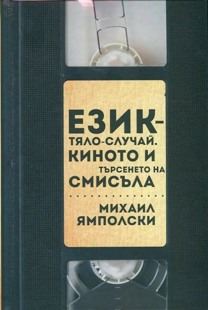 Език-тяло-случай. Киното и търсенето на смисъла - Книги