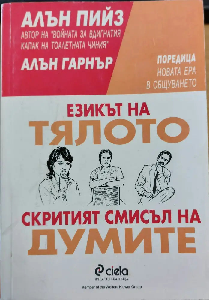 Езика на тялото скритият смисъл на думите - Книги