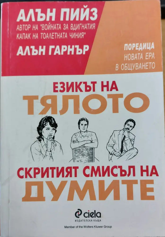 Езика на тялото скритият смисъл на думите - Книги
