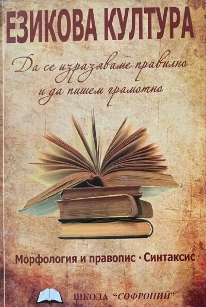 Езикова култура - Книги