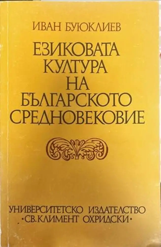 Езиковата култура на Българското средновековие - Книги