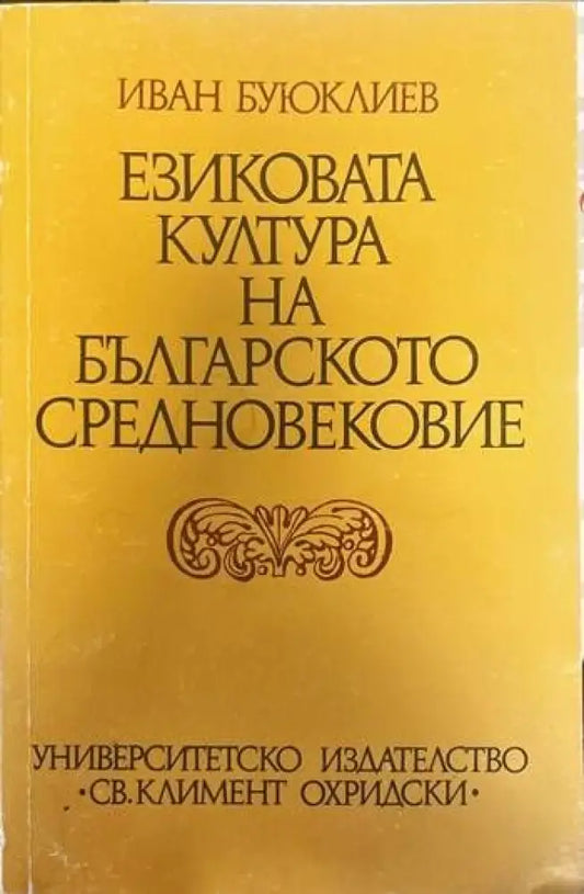 Езиковата култура на Българското средновековие - Книги