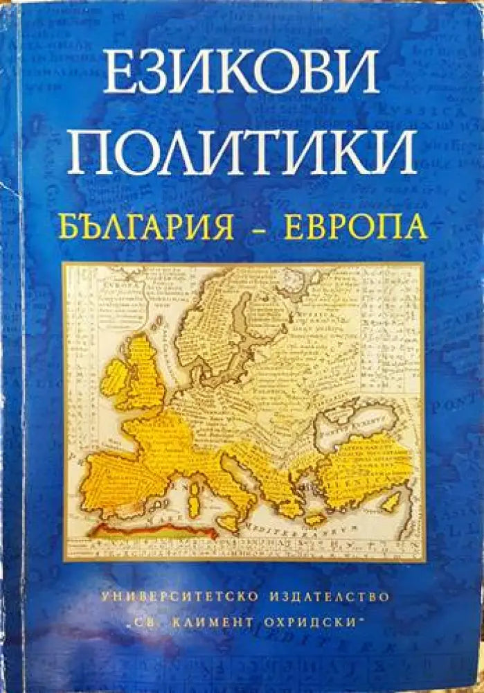 Езикови политики България- Европа - Книги