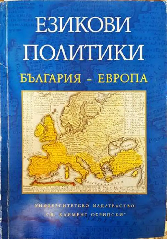 Езикови политики България- Европа - Книги