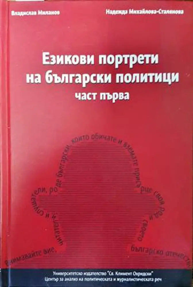 Езикови портрети на български политици. Част 1 - Книги