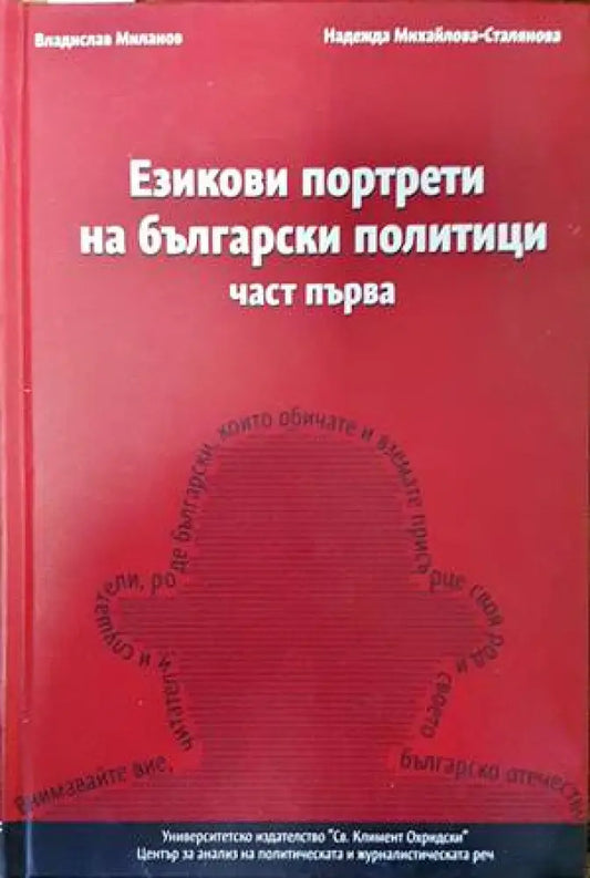 Езикови портрети на български политици. Част 1 - Книги
