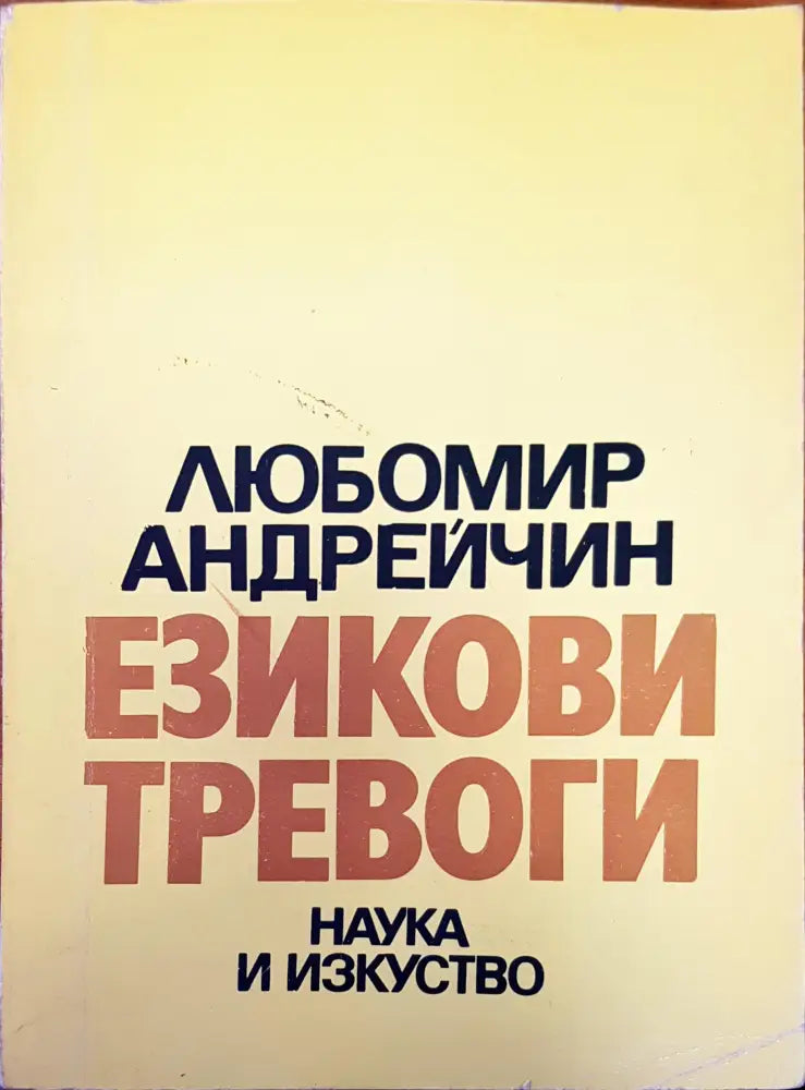 Езикови тревоги - Книги