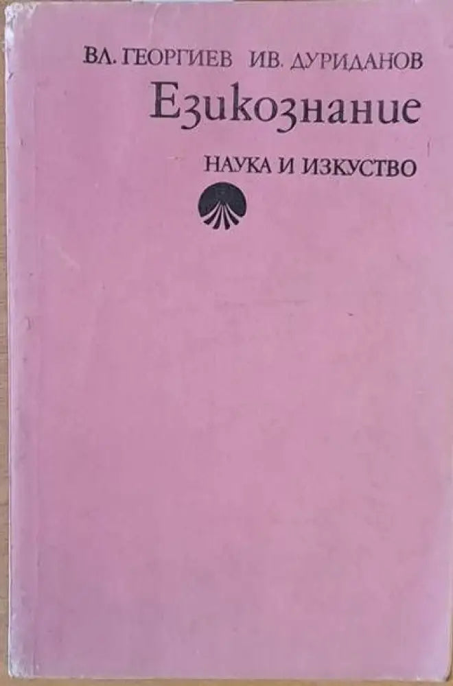 Езикознание - Книги