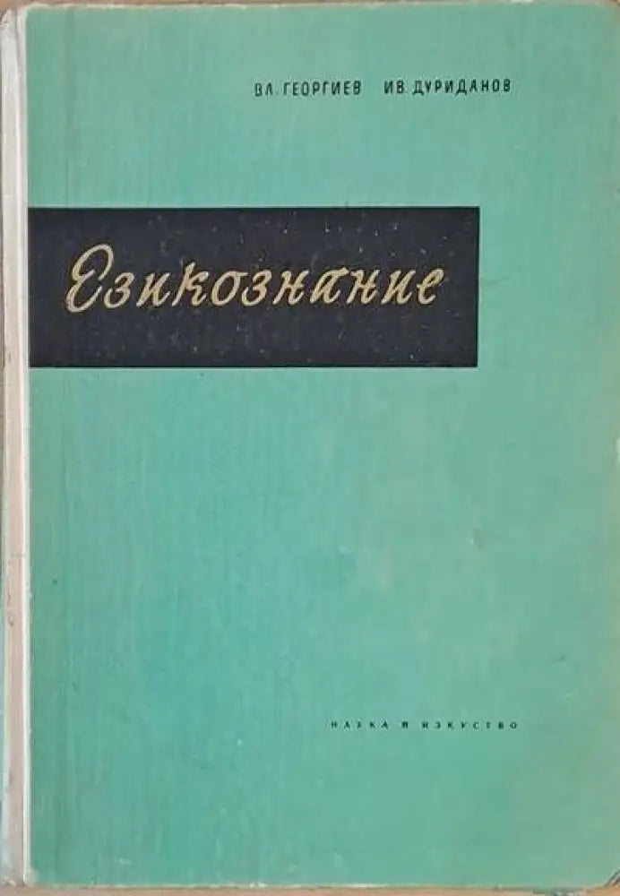 Езикознание - учебник за университета - Книги