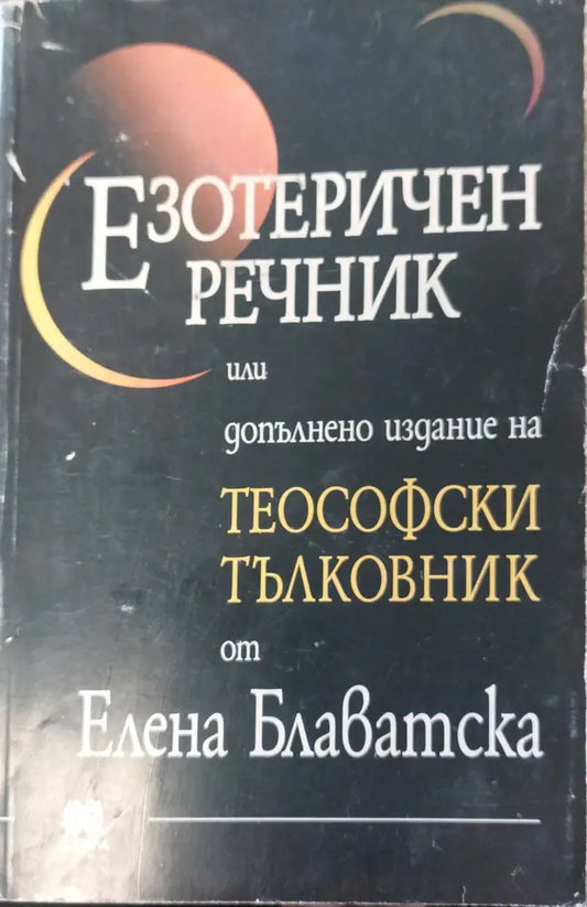 Езотеричен речник - Книги