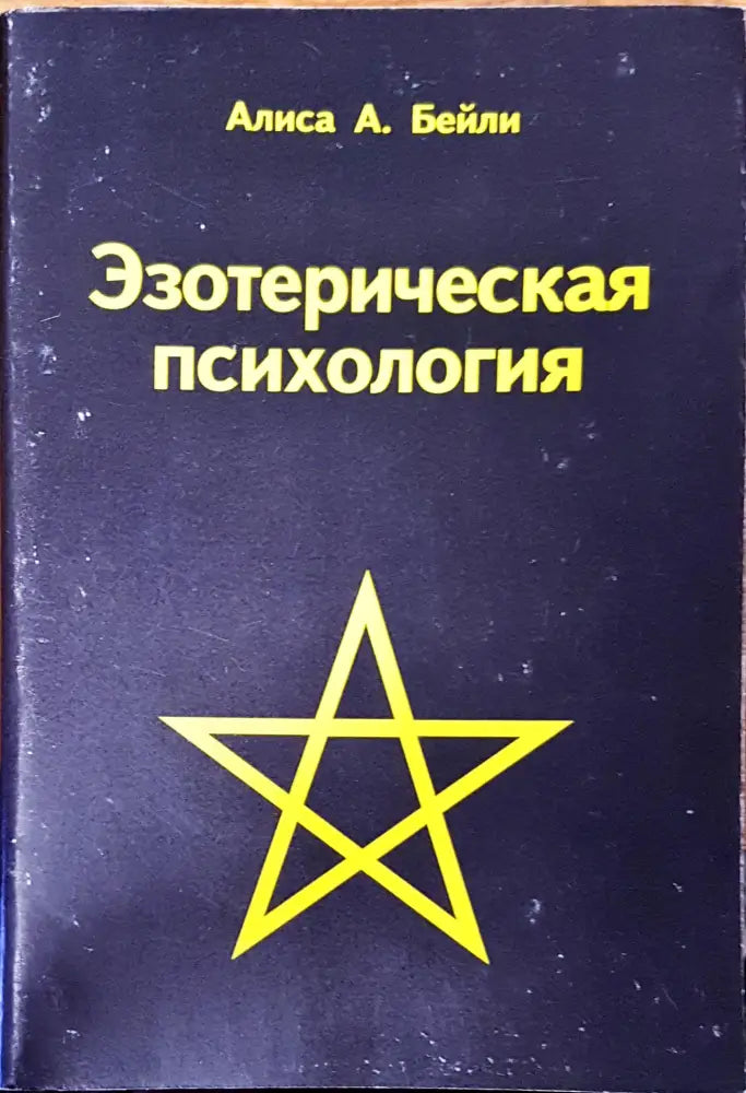 Эзотерическая психология - Книги