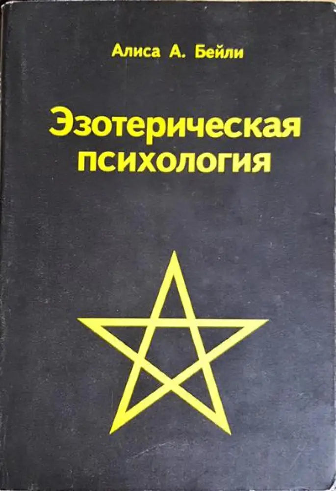 Езотерическая психология - Книги
