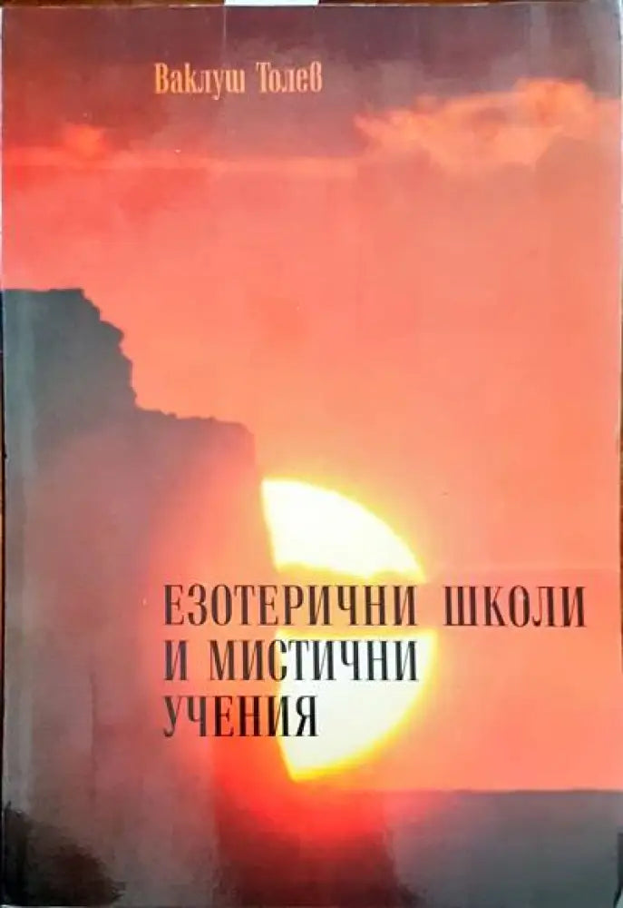 Езотерични школи и мистични учения. Част 1 (2314) - Книга