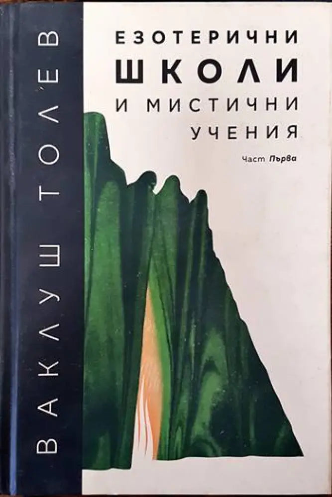 Езотерични школи и мистични учения. Част 1 (2932) - Книга