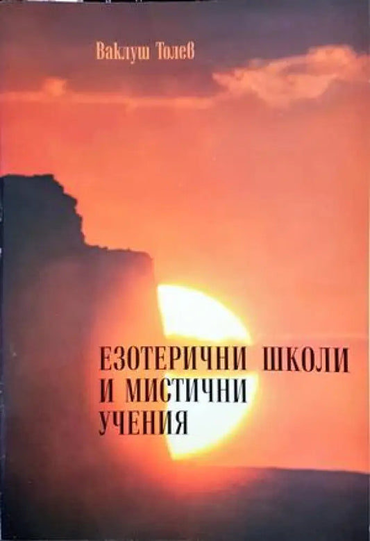 Езотерични школи и мистични учения. Част 1 - Книги