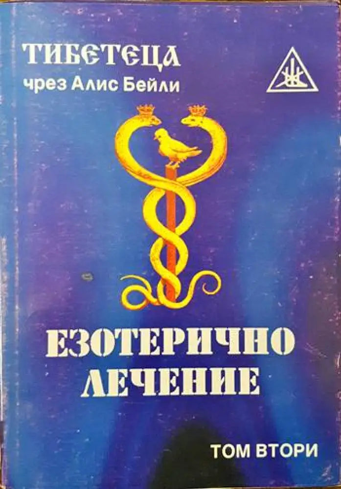 Езотерично лечение. Том 2 - Книги