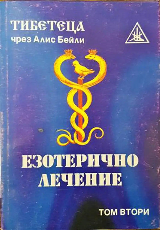 Езотерично лечение. Том 2 - Книги