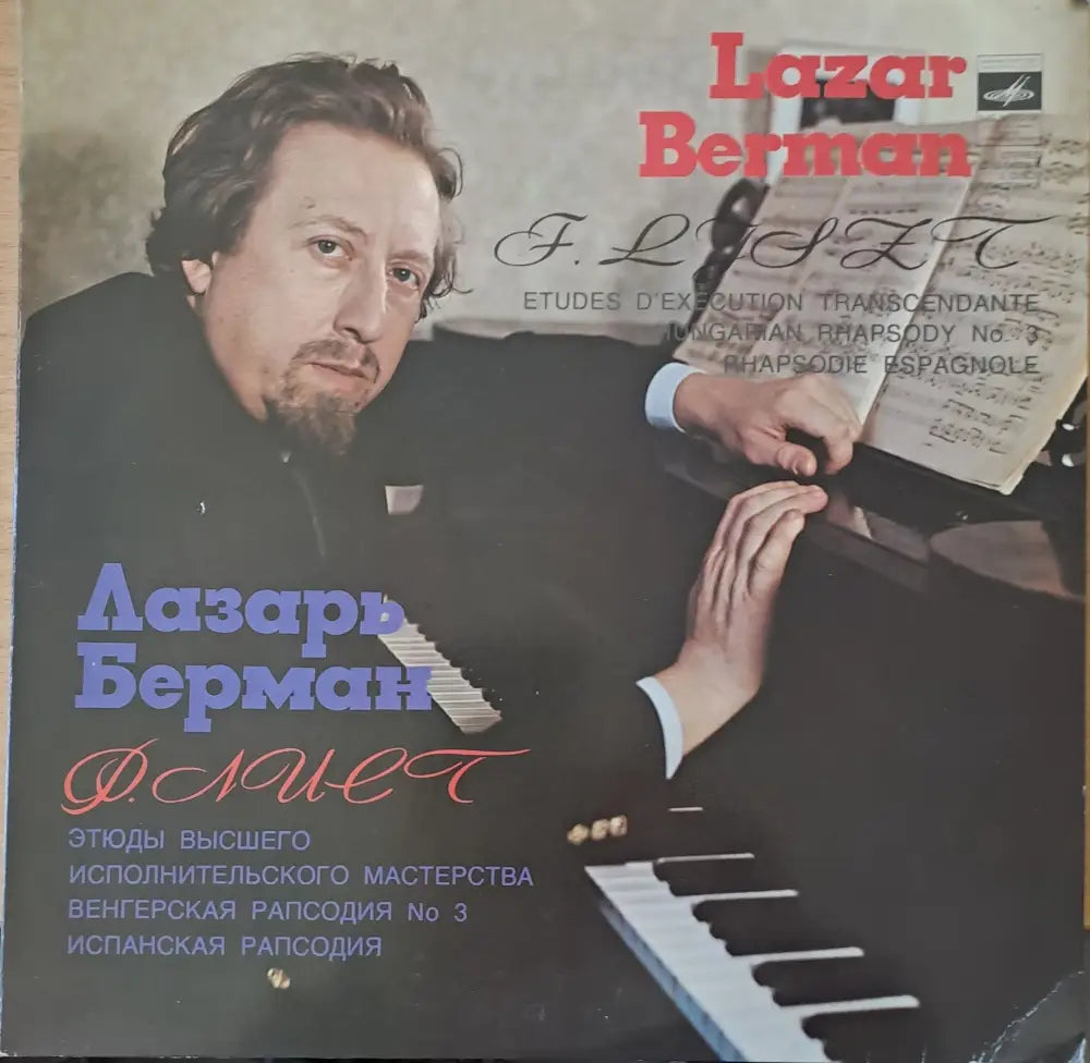 Ф. Лист: Венгерская рапсодия № 3 Испанская рапсодия. Лазарь Берман - пиано - antique