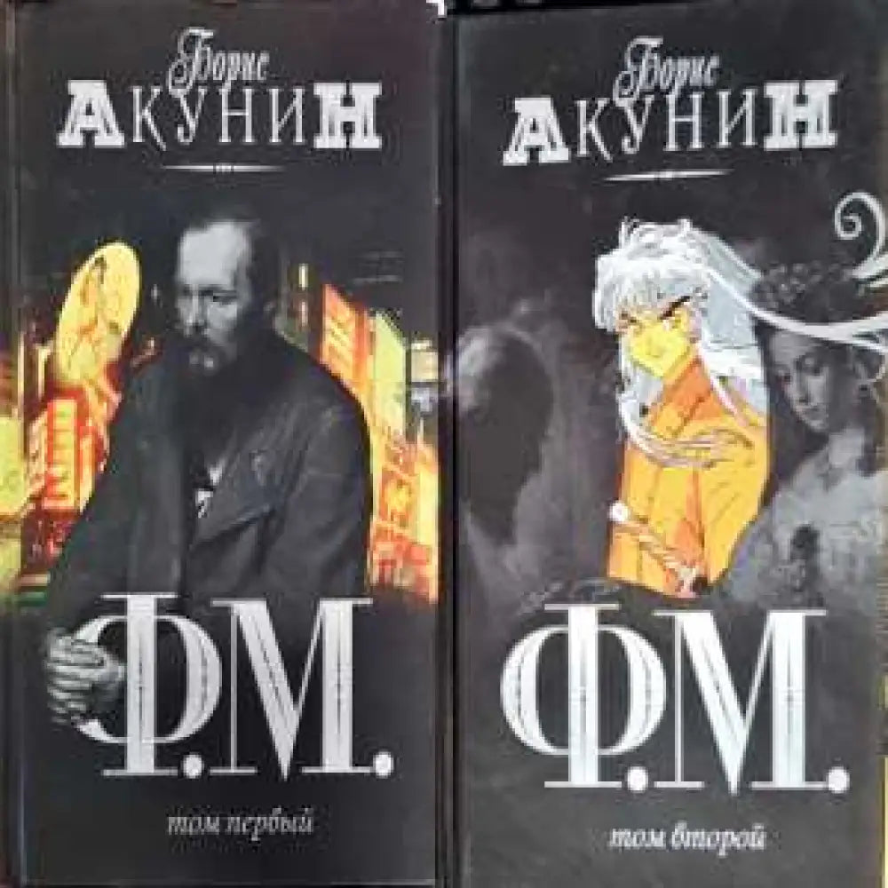 Ф.М. Том 1-2 - Книга