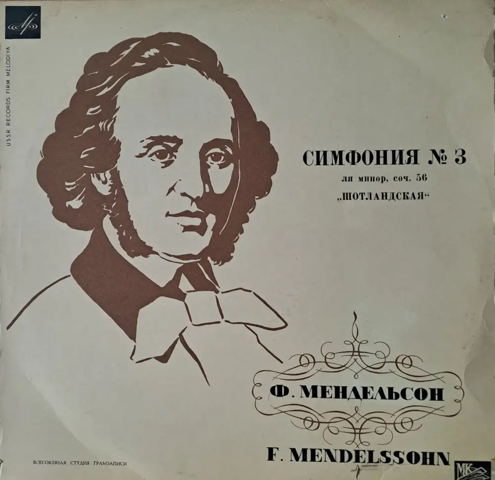 Ф. Мендельсон: Симфония № 3 ла минор - antique