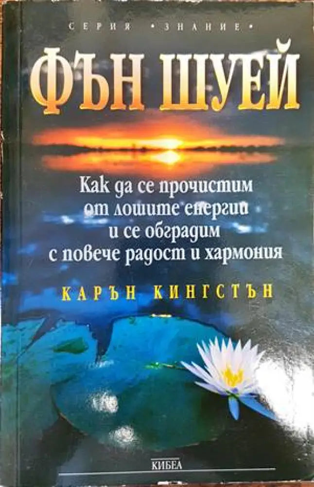 Фън Шуей - Книги