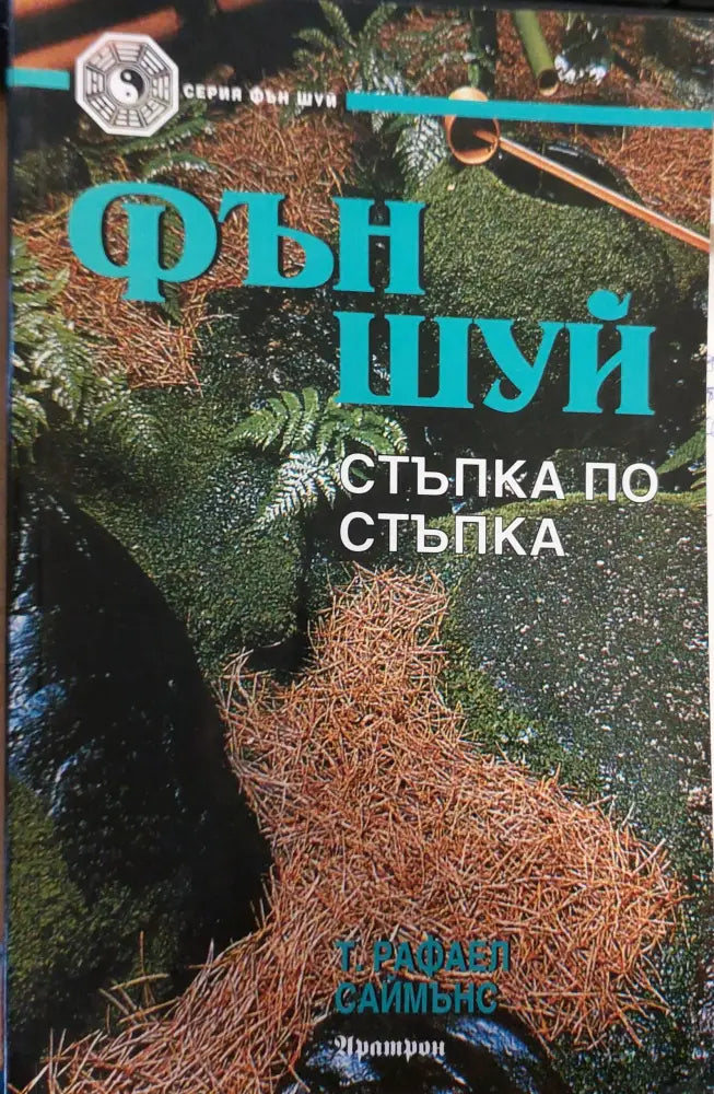 Фън шуей стъпка по стъпка - Книги