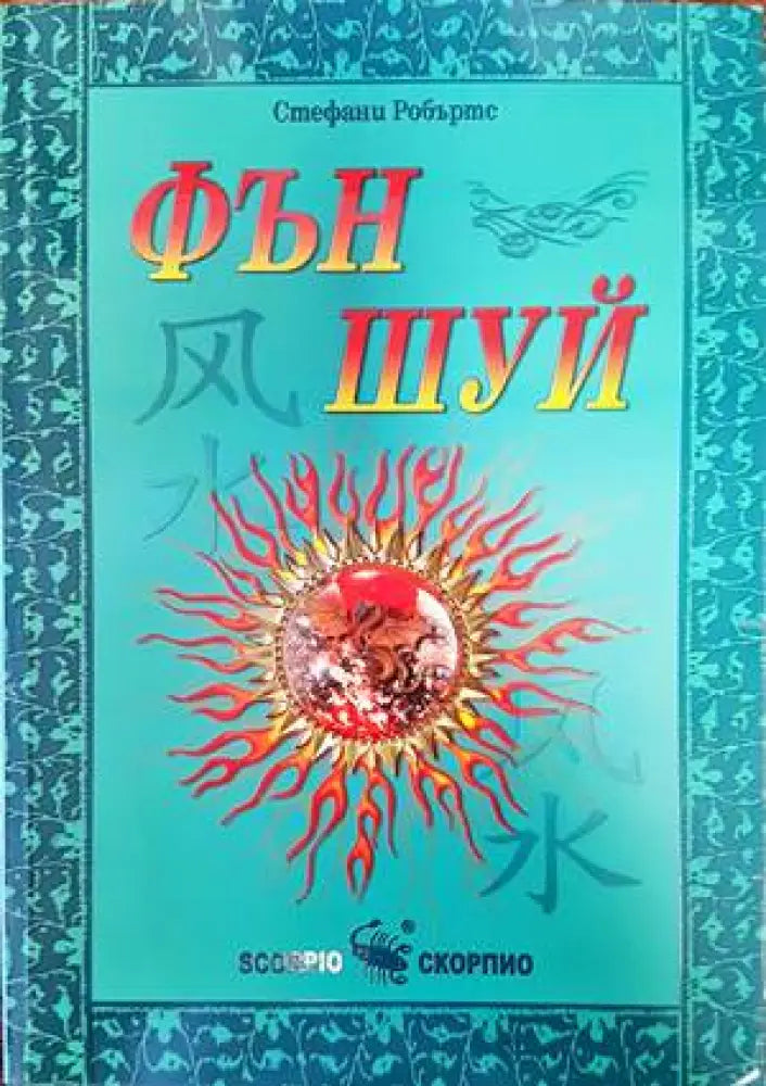 Фън шуй (4329) - Книга