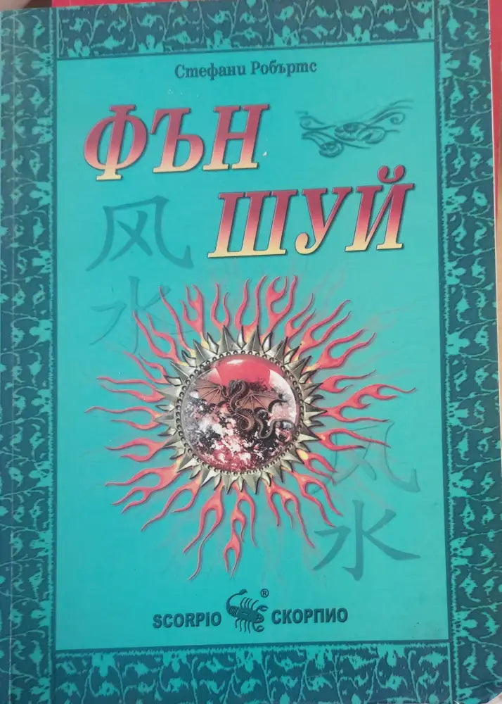 Фън Шуй (819) - Книга
