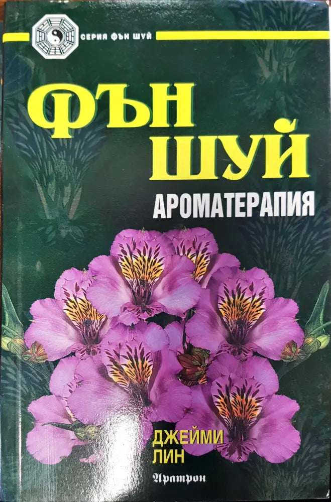 Фън Шуй ароматерапия - Книги