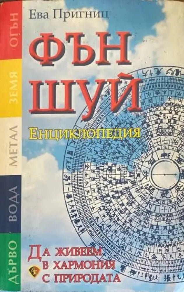 Фън Шуй енциклопедия - Книги