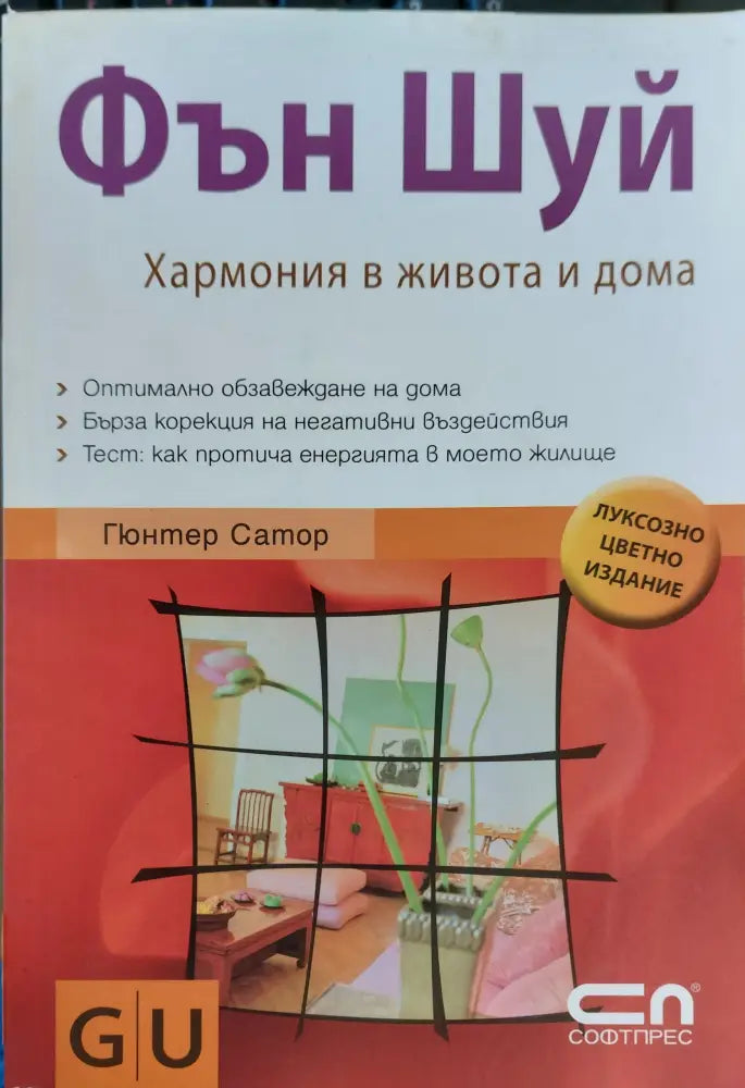 фън шуй хармония в живота и дома - Книги