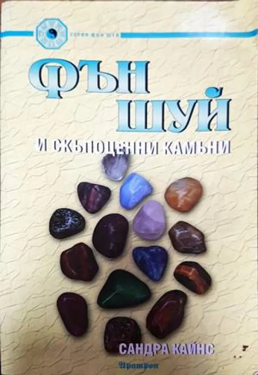 Фън Шуй и скъпоценни камъни - Книги