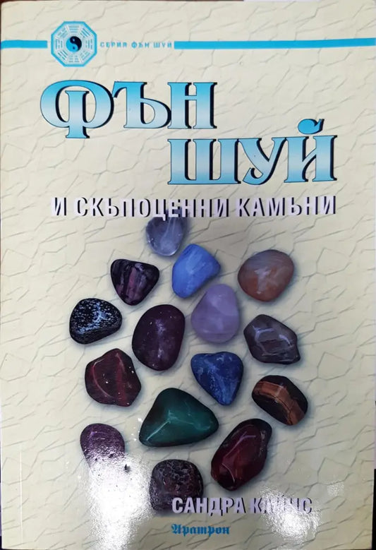 Фън шуй и скьпоцени камани - Книги