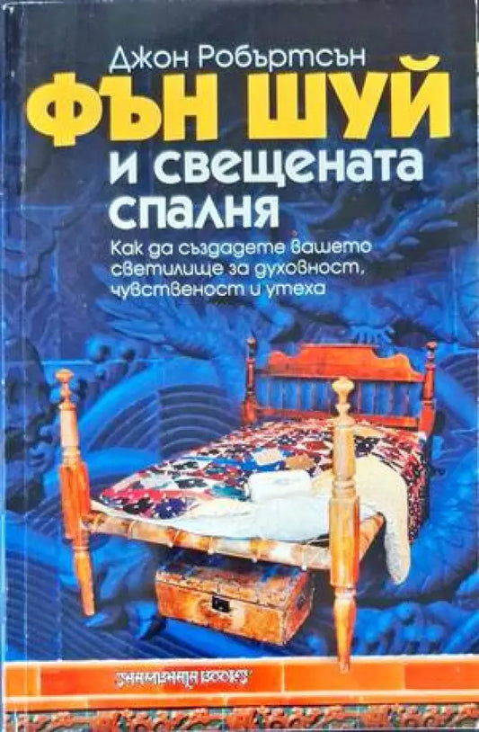 Фън Шуй и свещената спалня (4607) - Книга