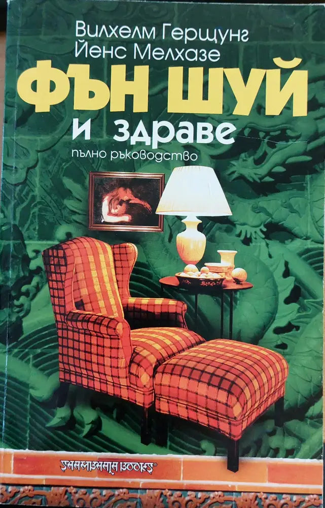 Фън шуй и здраве - Книги