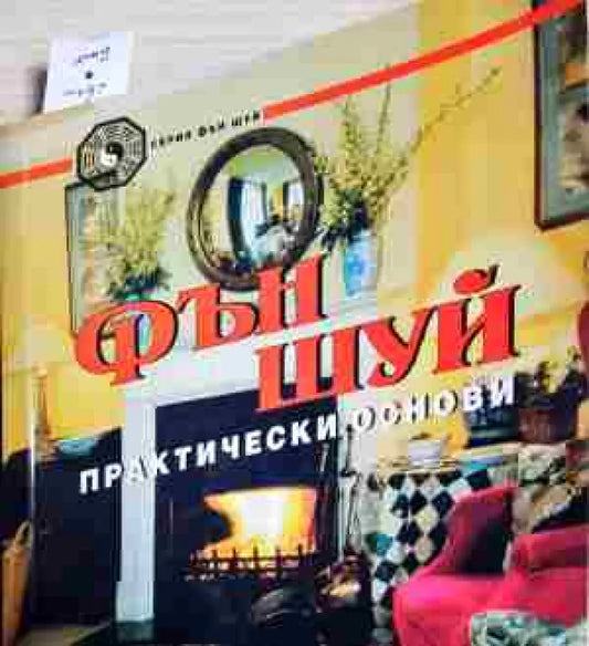 Фън шуй - Книги