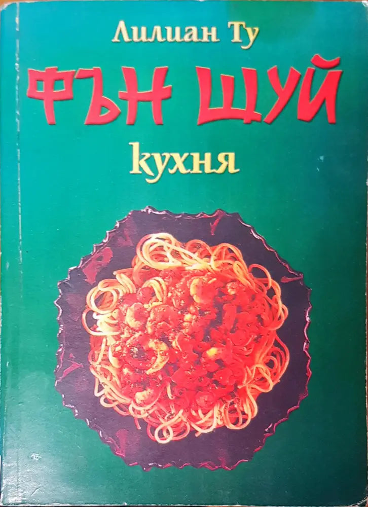 Фън Шуй кухня - Книги