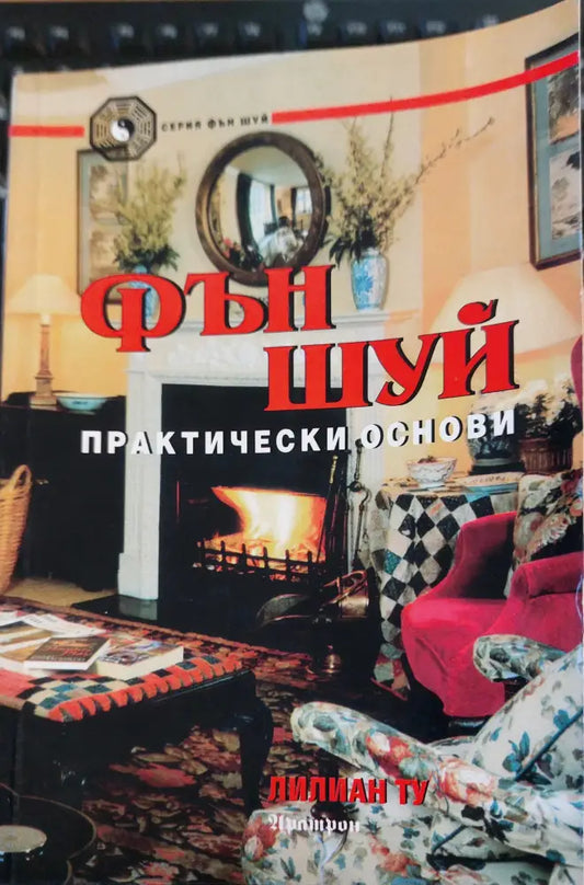 Фън шуй практически основи - Книги