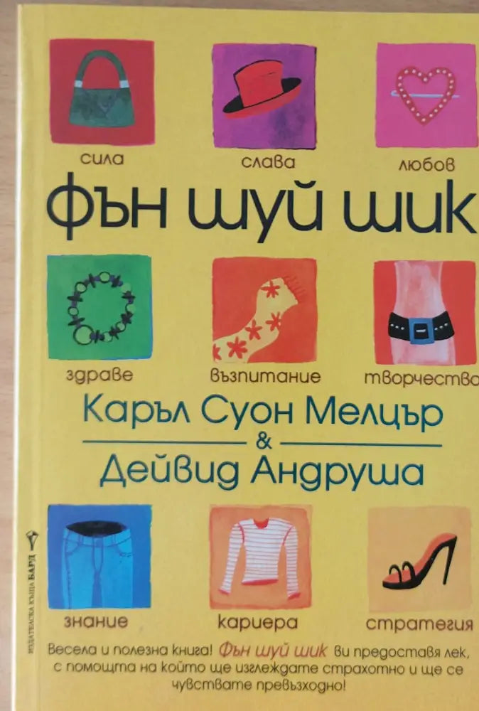 Фън Шуй Шик (856) - Книга