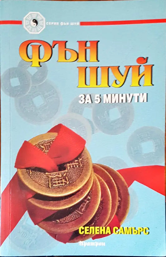 Фън шуй за 5 минути - Книги