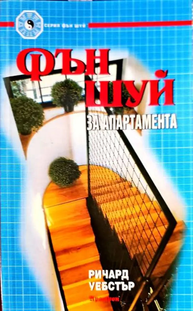 Фън Шуй за апартамента - Книги
