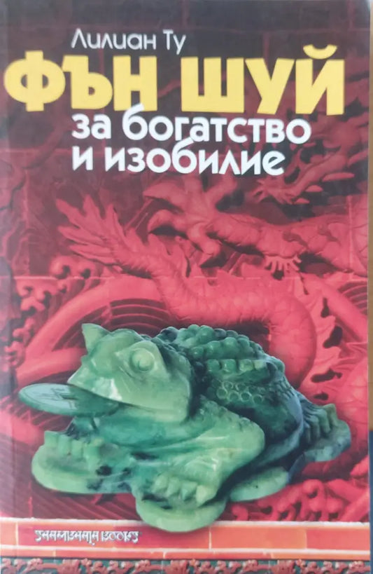 Фън Шуй за богатство и изобилие - Книги
