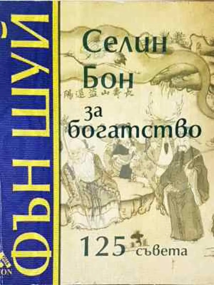 Фън Шуй за богатство - Книга