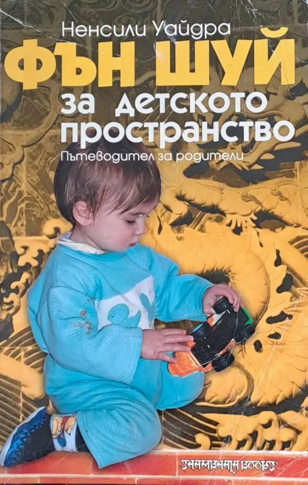 Фън Шуй за детското пространство - Книги