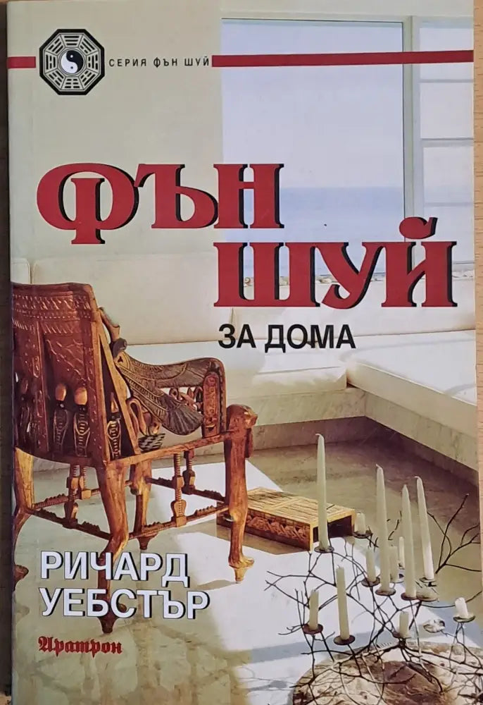 Фън Шуй за дома - Книги