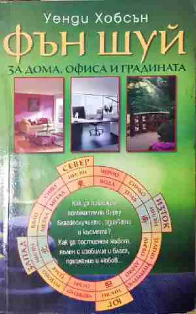 Фън Шуй за дома офиса и градината (5806) - Книга