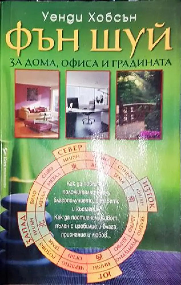 Фън Шуй за дома офиса и градината - Уенди Хобсън - Книга
