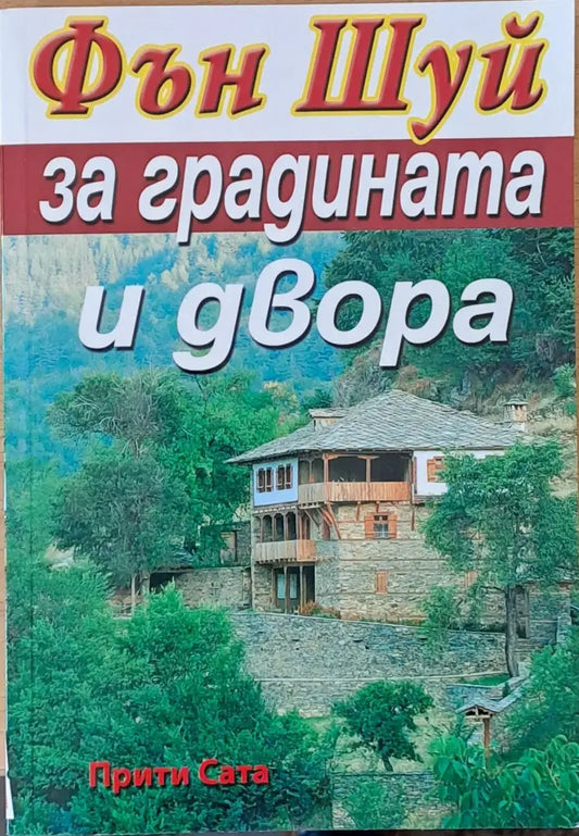Фън Шуй за градината и двора - Книги