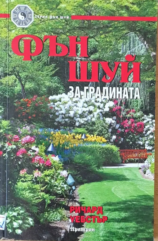 Фън Шуй за градината - Книги